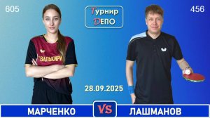 Марченко О - Лашманов (28.09.2025)