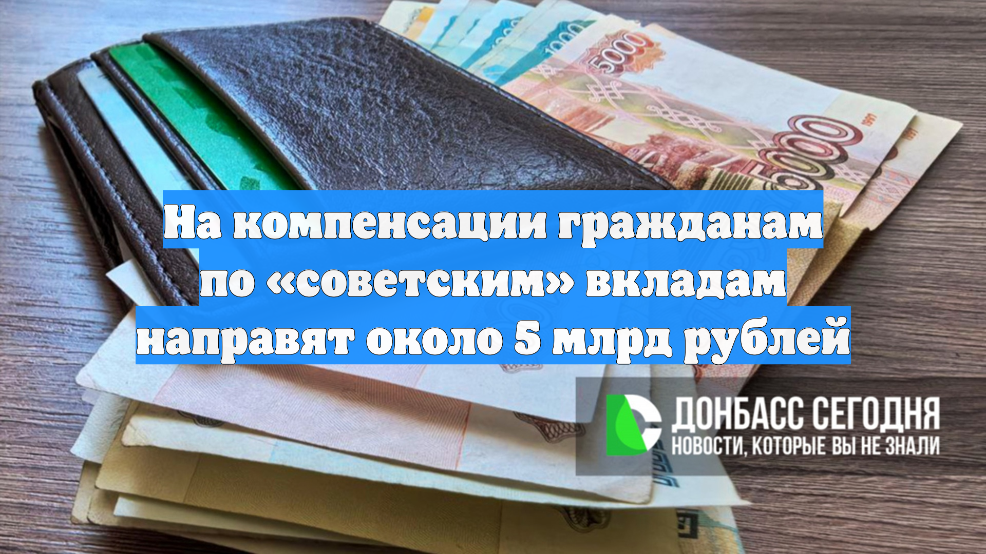 На компенсации гражданам по «советским» вкладам направят около 5 млрд рублей