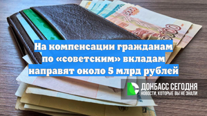 На компенсации гражданам по «советским» вкладам направят около 5 млрд рублей