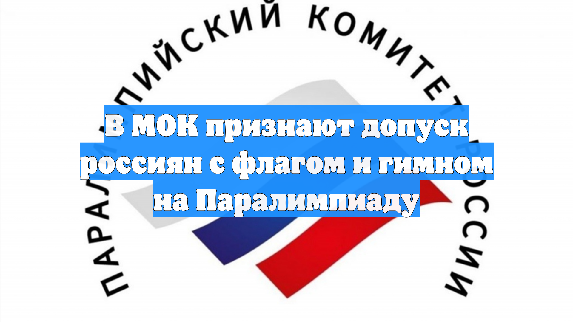 В МОК признают допуск россиян с флагом и гимном на Паралимпиаду