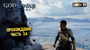 God of War Ragnarok 2к Ультра графика ► Бог войны Рагнарок Прохождение на русском #24