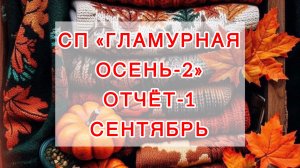 СП «Гламурная осень-2». Отчет-1 🍂 Сентябрь 🍂