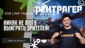 Lebwa ★ НИКАК НЕ МОЖЕТ ВЫИГРАТЬ ЗРИТЕЛЕЙ! ВЫЗОВ ПРИНЯТ!