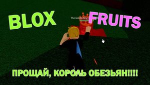 ВПЕРВЫЕ ИГРАЮ В Blox Fruits ➤ ЗАВАЛИЛ БОССА НА КУЛАКАХ