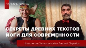 «Секреты древних текстов йоги для современности»  Андрей Парибок и Константин Харьковский