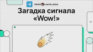 Разгадка сигнала Wow!? 3I/Atlas мог быть его источником!