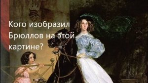 Как сложилась судьба героинь картины Карла Брюллова "Всадница"