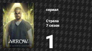 Стрела 7 сезон 1 серия «Заключённый 4587» (сериал, 2018)