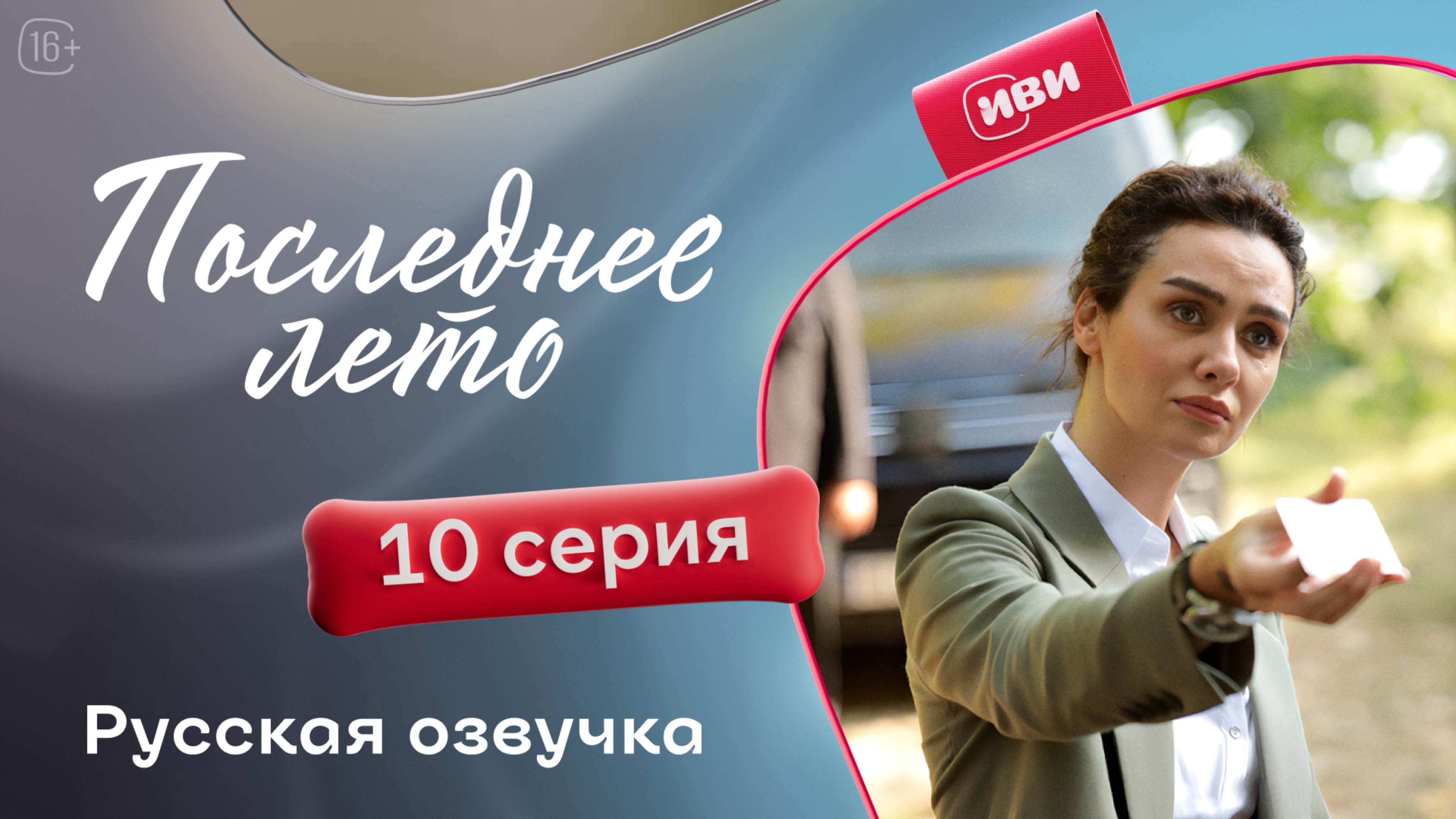 Последнее лето | 10 серия