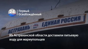 Из Астраханской области доставили питьевую воду для мариупольцев. 29.09.2025