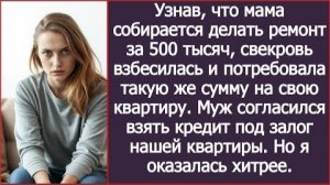 ИСТОРИИ ИЗ ЖИЗНИ/Свекровь взбесилась, когда узнала, что моя мама будет делать ремонт за 500 тысяч