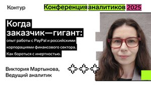 Когда заказчик — гигант | Конференция аналитиков 2025