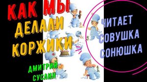 Дмитрий Суслин - Как мы делали коржики