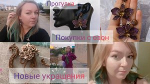 Покупки с озон. Мои новые украшения. Потрясающие серьги орхидеи.Покрасила волосы.Гуляем в парке