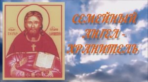 "Семейный Ангел - Хранитель"