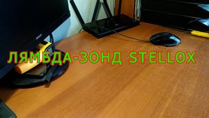 #13 ЛЯМБДА-ЗОНД STELLOX