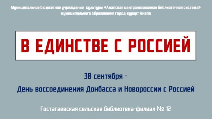 В единстве с Россией