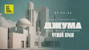 Тема проповеди:  «Чужой храм»