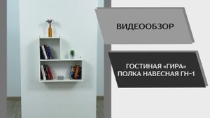 Видео обзор. Гостиная Гира. Навесная полка ГН-1.
