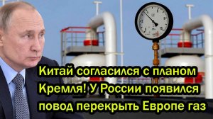 Китай согласился с планом Кремля! У России появился повод перекрыть Европе газ