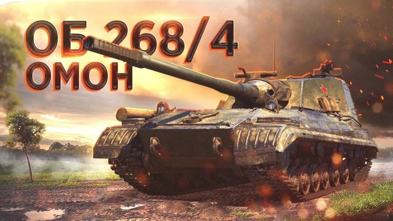 Бой на объекте 268 вариант 4. На 4 минуте 15 сек наугад убил B-C 25t. Мир танков. Натиск.