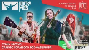 Rock n mob на ВДНХ 2024 СУПЕРФЛЕШМОБ глазами басиста Live full show