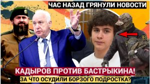 СКАНДАЛ в РФ дошел до Путина! Кадыров  попёр против Бастрыкина !За что взяли чеченского подростка