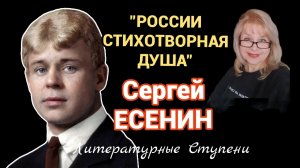 РОССИИ СТИХОТВОРНАЯ ДУША
к 130-летию Сергея Есенина