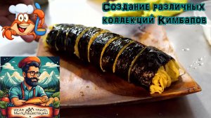 Создание различных коллекций корейских Кимбапов