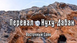 Перевал Нуху-Дабан | Восточный Саян