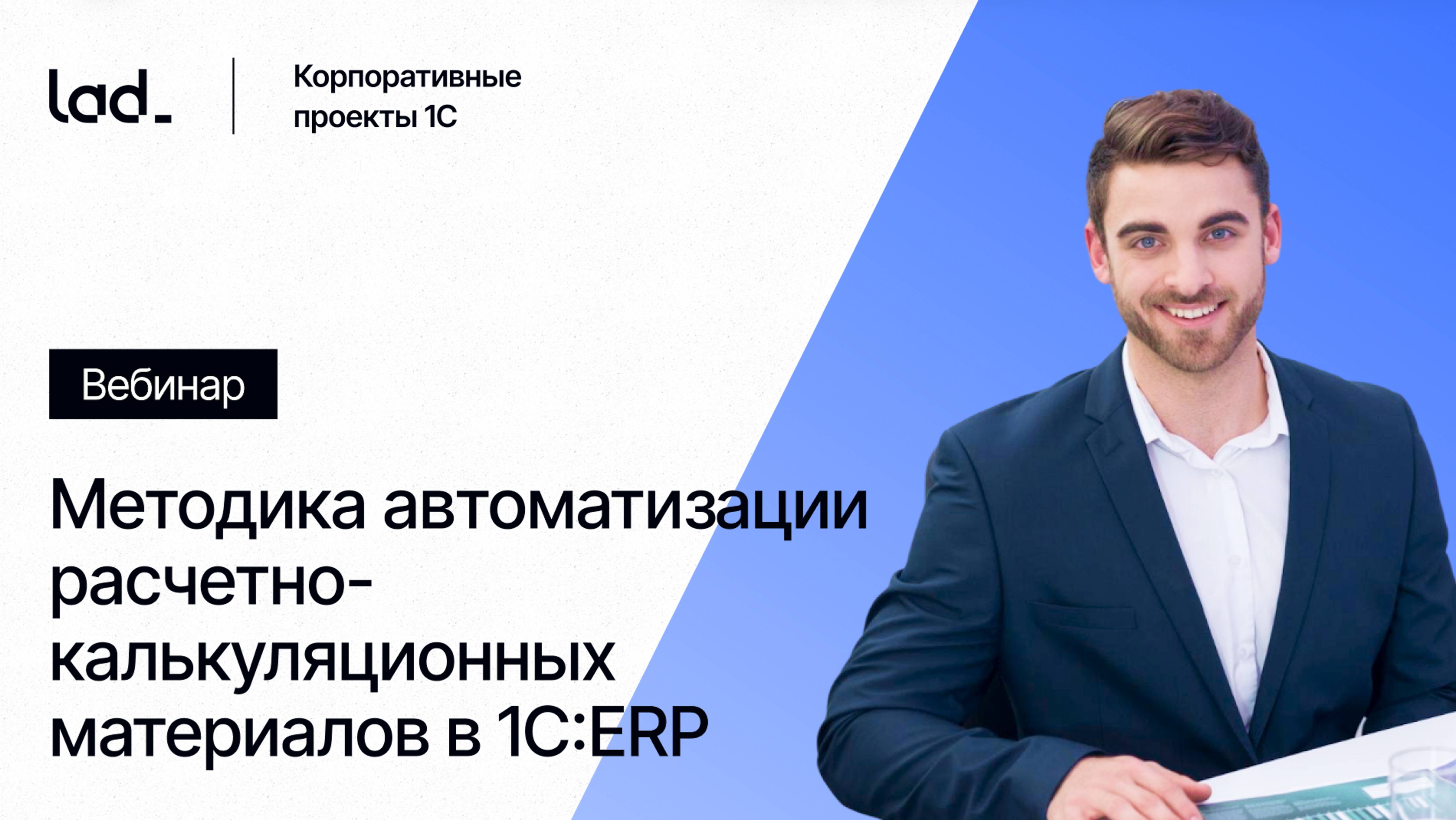 Вебинар «Методика автоматизации расчетно‑калькуляционных материалов в 1С:ERP»