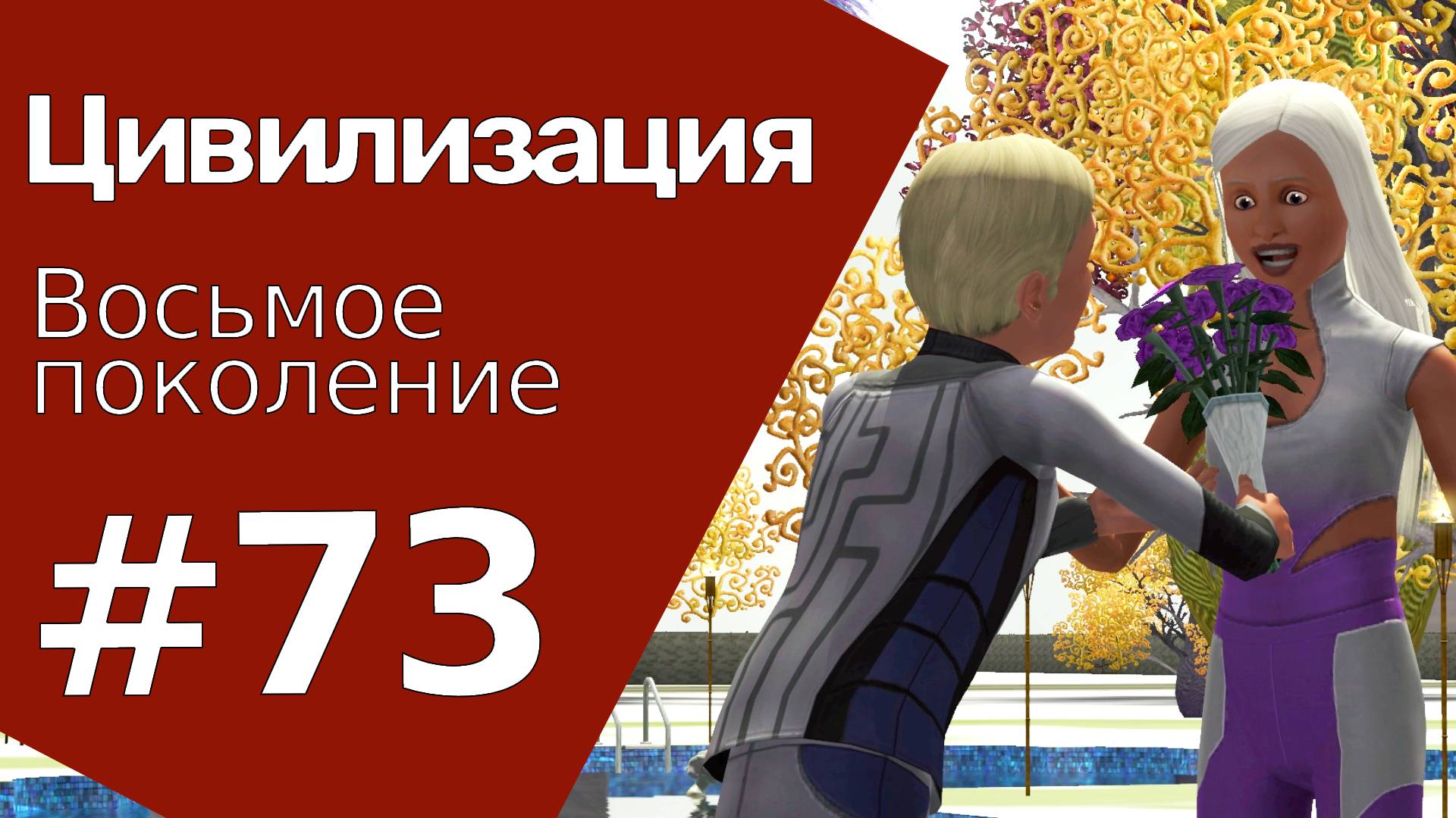The Sims 3 Цивилизация || Восьмое поколение || #73 Той, Хейя и кристаллы