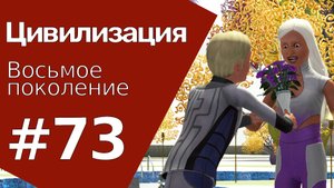The Sims 3 Цивилизация || Восьмое поколение || #73 Той, Хейя и кристаллы