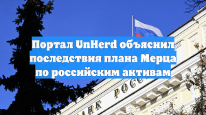 Портал UnHerd объяснил последствия плана Мерца по российским активам