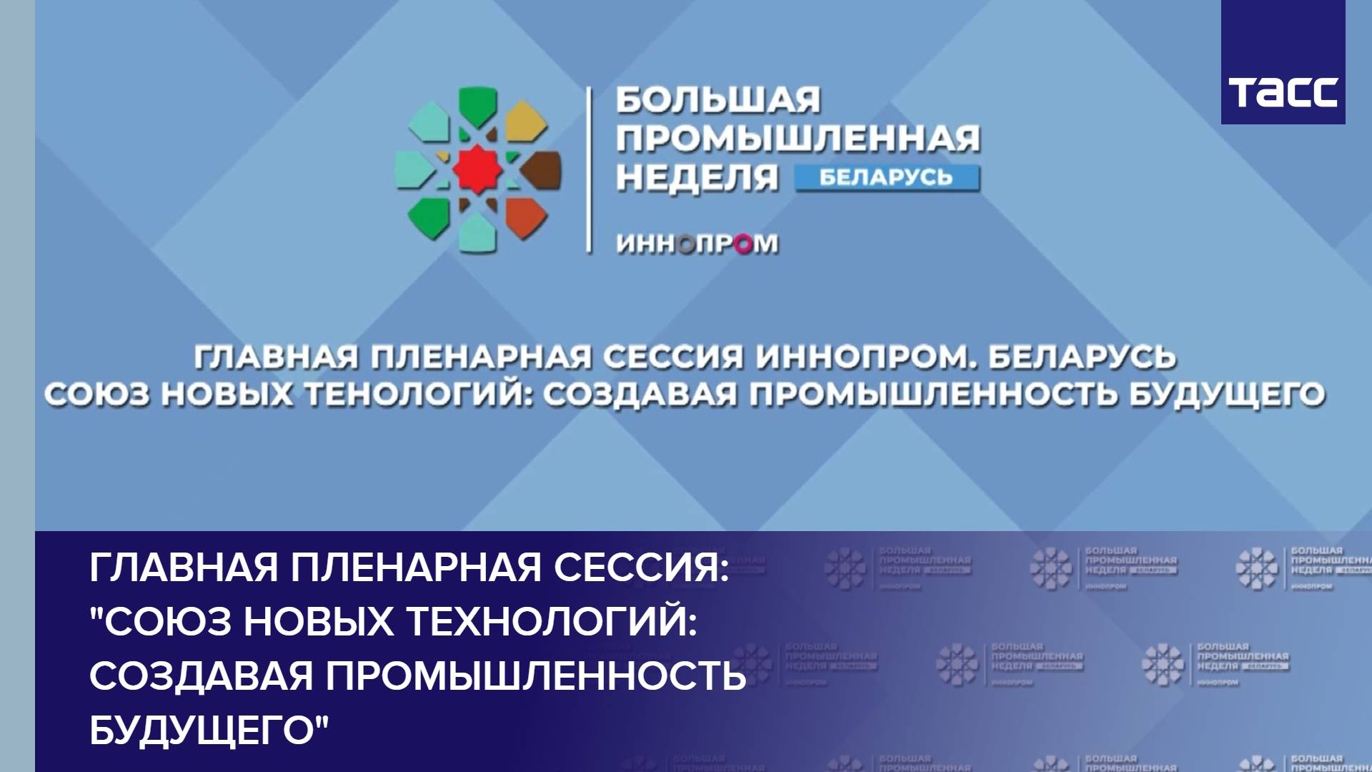 Главная пленарная сессия: 