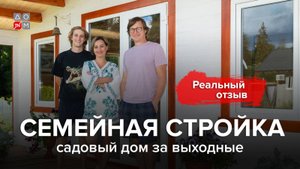 Семейная стройка за выходные: Реальный отзыв о доме из мини-бруса