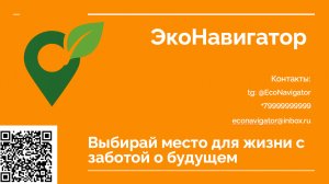ЭкоНавигатор