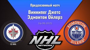 24.09.2025 | Предсезонные игры | Виннипег Джетс - Эдмонтон Ойлерз | Winnipeg Jets - Edmonton Oilers