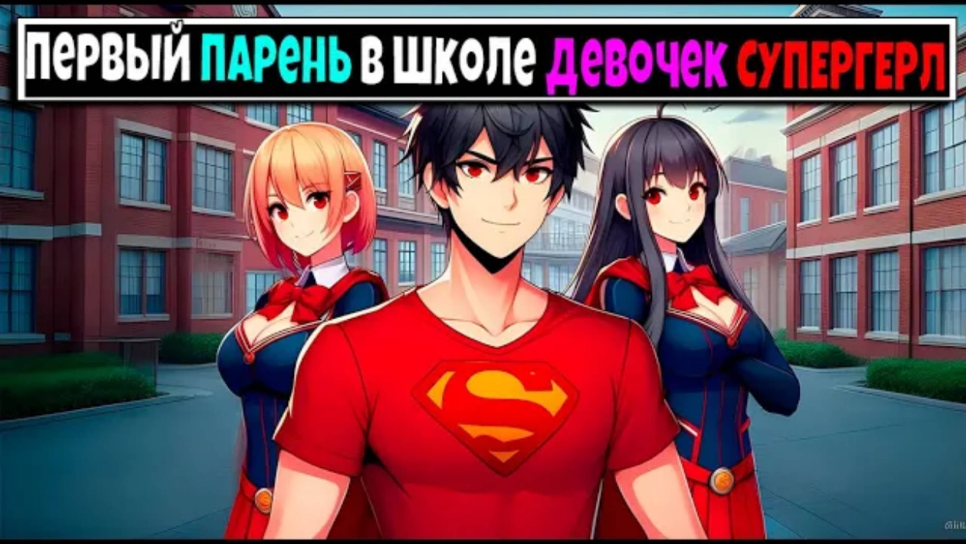 Майнкрафт но Я Первый Парень В ШКОЛЕ СУПЕРГЕРЛ #2 смотреть онлайн