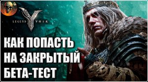 Legend of Ymir Global - КАК ПОЛУЧИТЬ ДОСТУП НА ЗБТ И ПОИГРАТЬ 7 ДНЕЙ ЧЕРЕЗ LAGOFAST