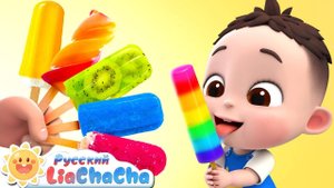 Разноцветный фруктовый лёд! | 🌈Лиа и ЧаЧа | Новая песня про еду | Весёлый ритм для детей | LiaChaCh