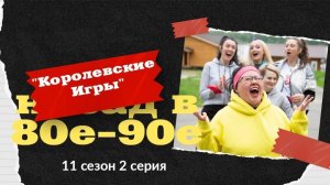 Королевские игры 11 сезон 2 серия