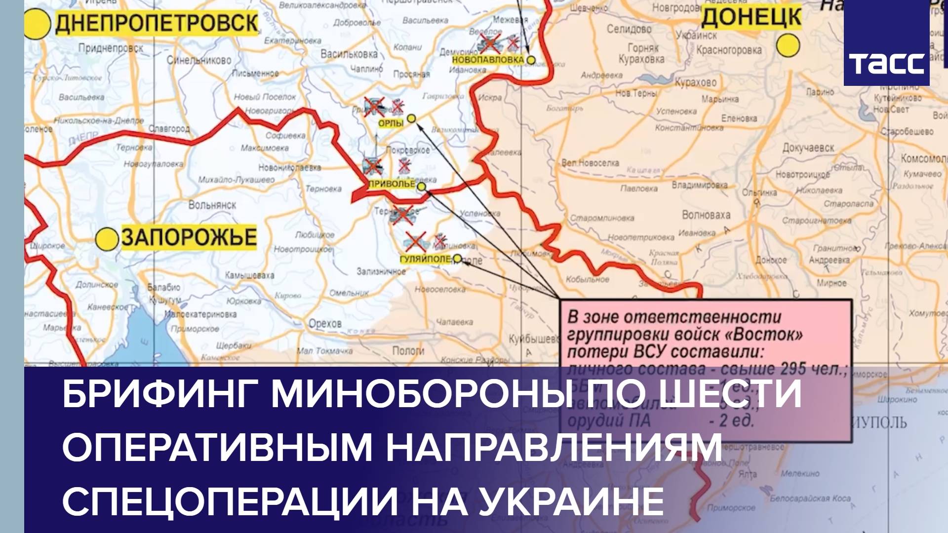 Брифинг Минобороны по шести оперативным направлениям спецоперации на Украине