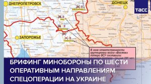 Брифинг Минобороны по шести оперативным направлениям спецоперации на Украине