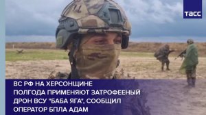 ВС РФ на Херсонщине полгода применяют затрофееный дрон ВСУ "Баба Яга", сообщил оператор БПЛА Адам