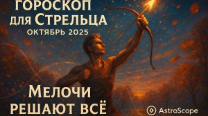 Гороскоп Стрельца на октябрь 2025 года от AstroScope