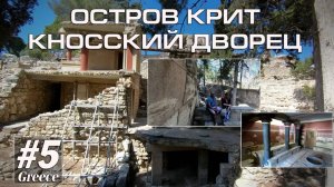 Греция #5. Греция. Остров Крит и Кносский дворец (Альтернативный туризм) // Артём Быконя