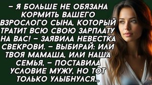 Я больше не обязана кормить вашего взрослого сына, который тратит...Жизненная история