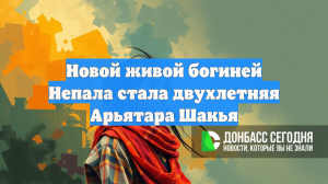 Новой живой богиней Непала стала двухлетняя Арьятара Шакья