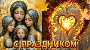 Праздник Вера Надежда Любовь и Матери их Софии